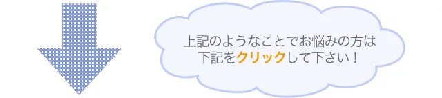 下記をクリックしてください！